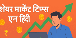 Share Market Tips in Hindi: बिना रिस्क के स्मार्ट इन्वेस्टिंग कैसे करें? Share Market Tips in Hindi एक डिजिटल बैनर जिसमें एक युवा भारतीय व्यक्ति लैपटॉप पर शेयर मार्केट चार्ट देख रहा है, पृष्ठभूमि में ऊपर जाता हुआ हरा तीर, ₹ रुपये के निशान और "शेयर मार्केट टिप्स इन हिंदी" लिखा हुआ है।