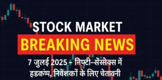 Stock Market Breaking News Today – क्या आपकी पोर्टफोलियो खतरे में है? Stock Market Breaking News 7 जुलाई 2025 – निफ्टी और सेंसेक्स में उतार-चढ़ाव, अमेरिका के टैरिफ एलान के बाद निवेशकों में चिंता